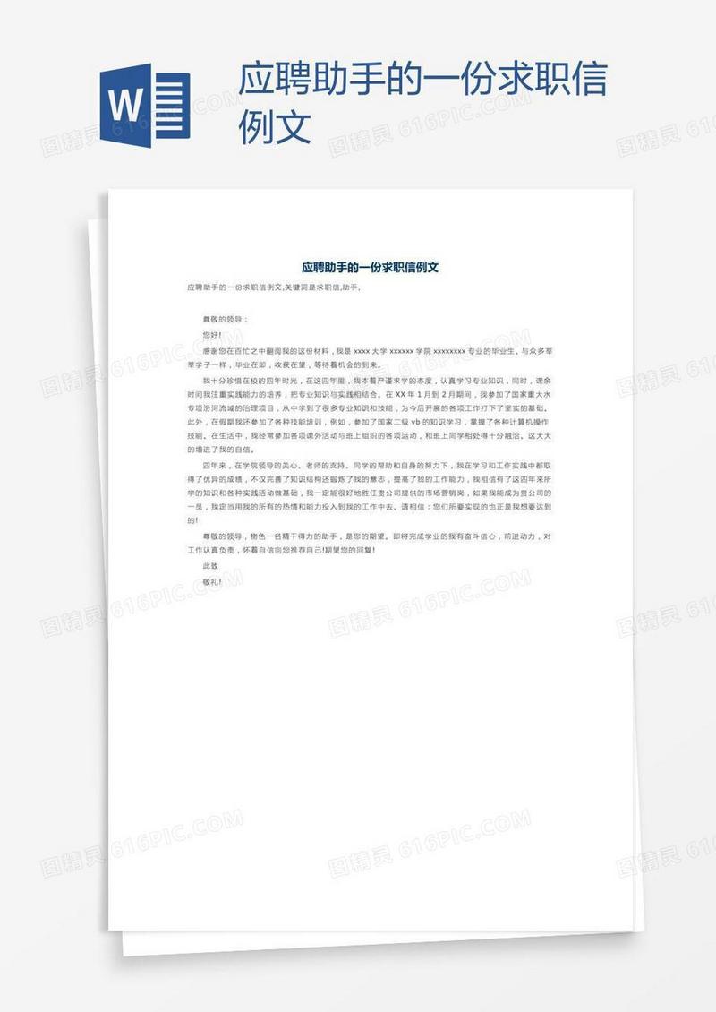 应聘助手的一份求职信例文
