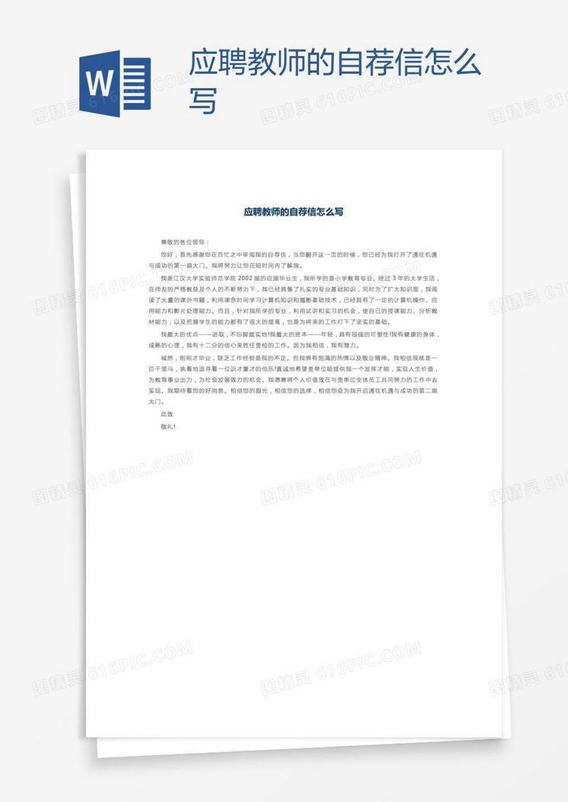 应聘教师的自荐信怎么写