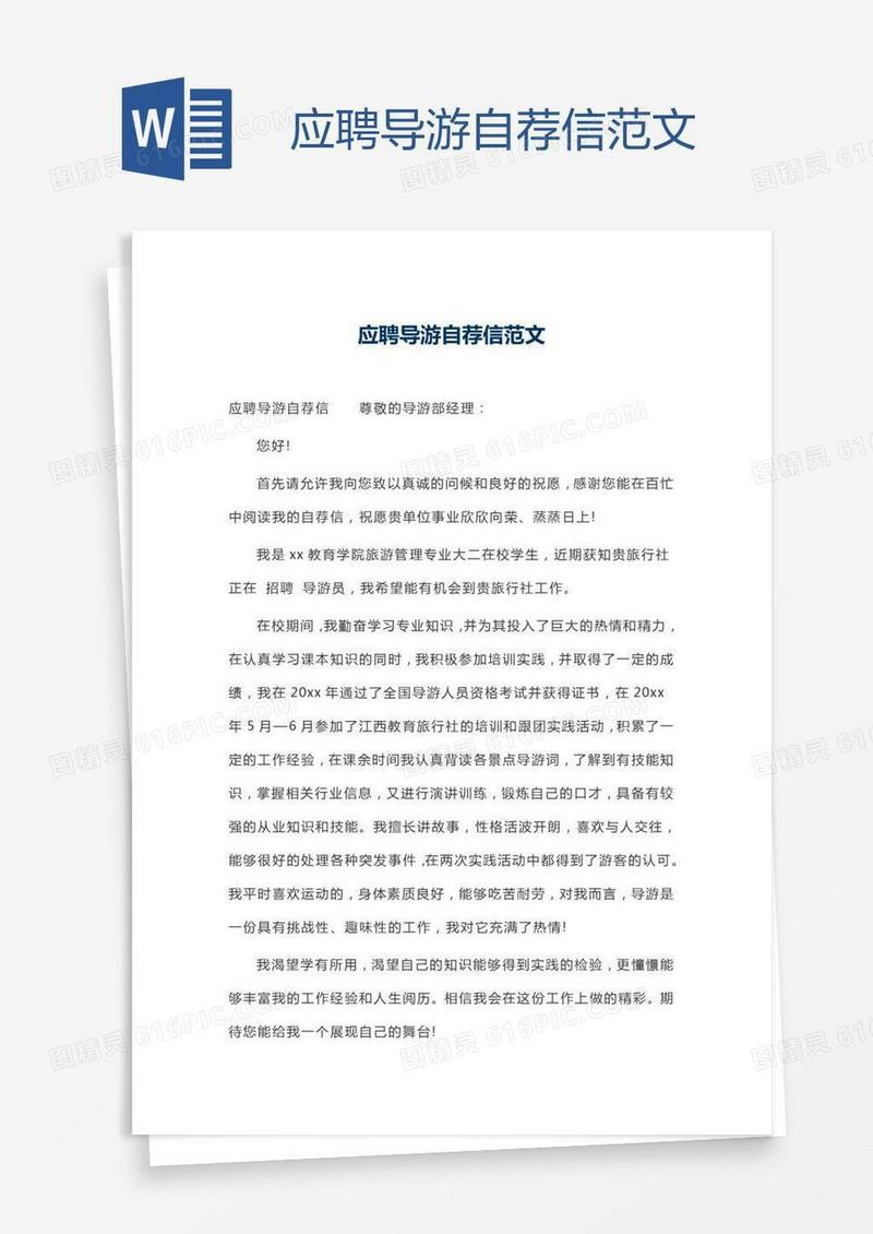 应聘导游自荐信范文