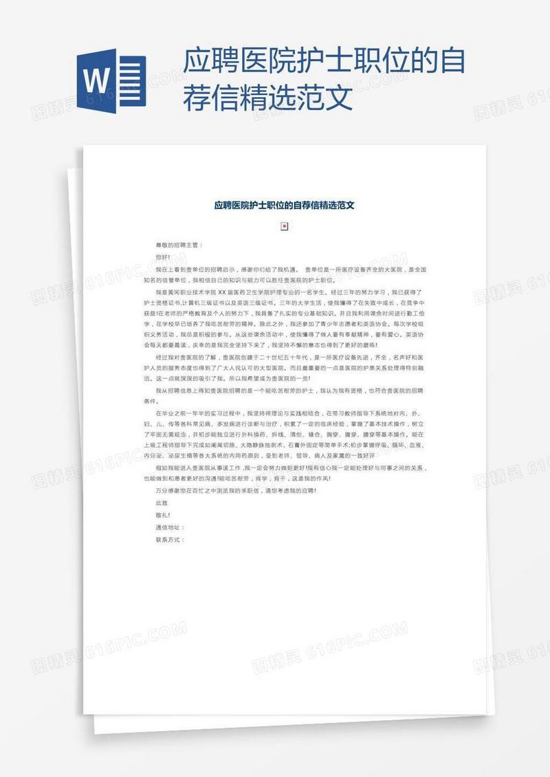 应聘医院护士职位的自荐信精选范文