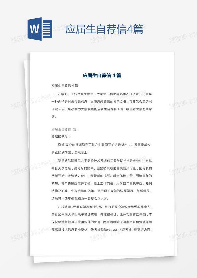 应届生自荐信4篇