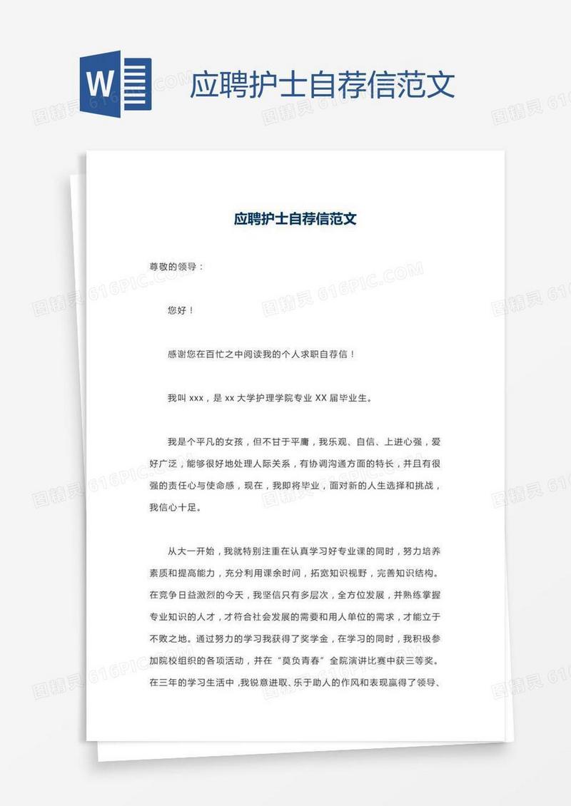 应聘护士自荐信范文