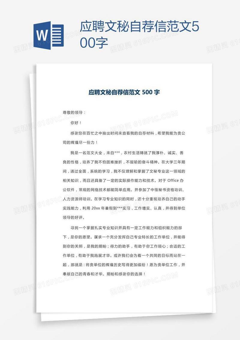 应聘文秘自荐信范文500字