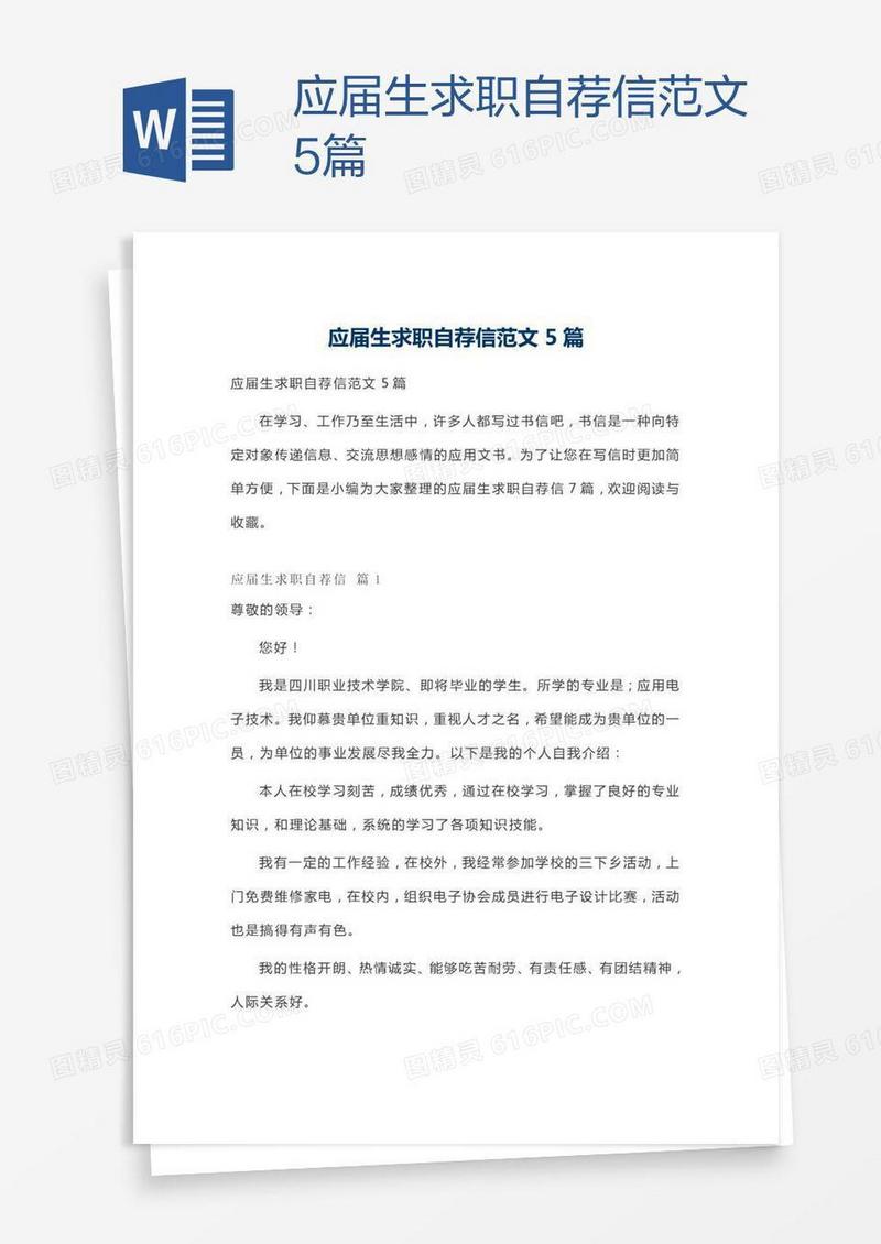 应届生求职自荐信范文5篇