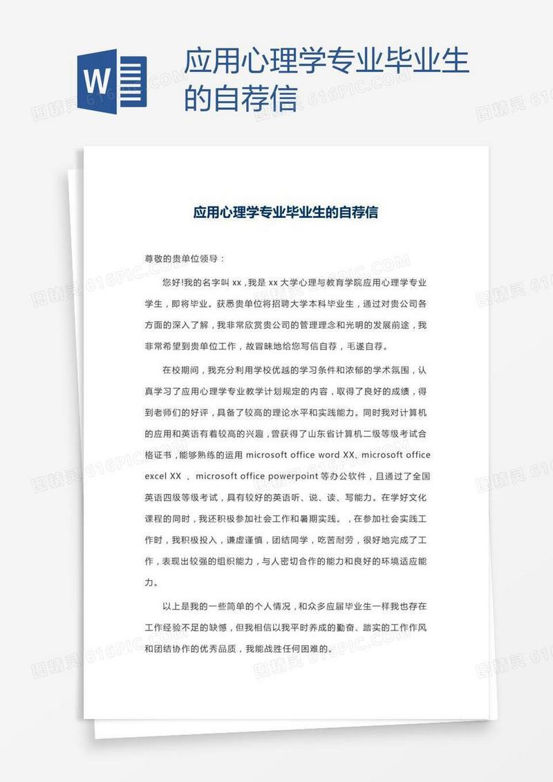 应用心理学专业毕业生的自荐信
