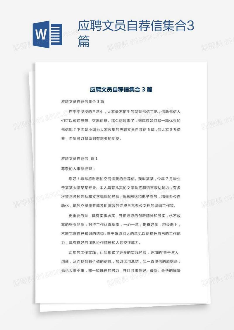 应聘文员自荐信集合3篇