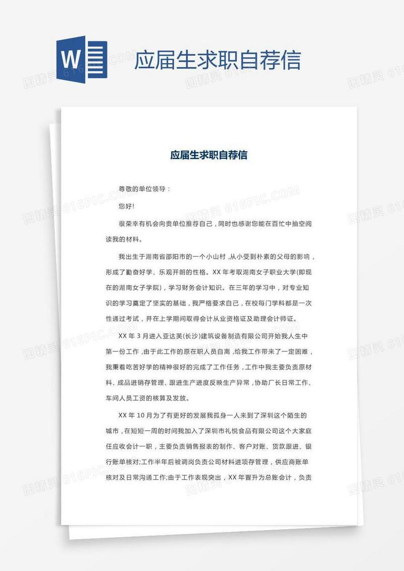 应届生求职自荐信