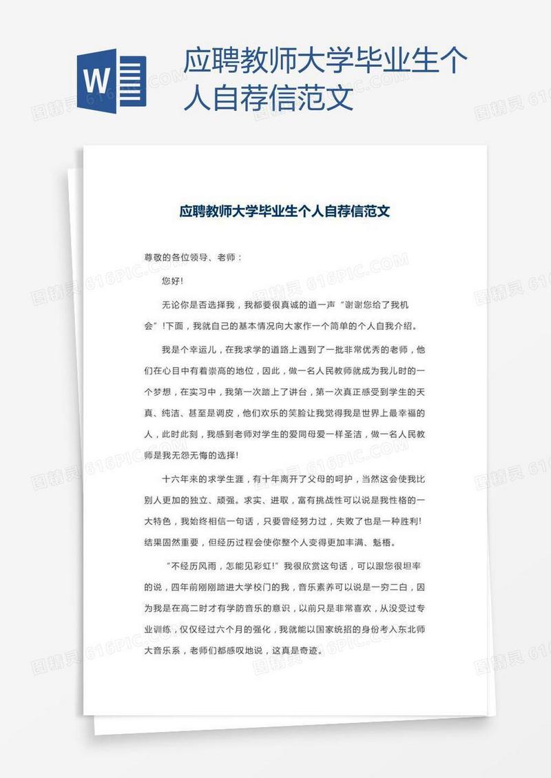应聘教师大学毕业生个人自荐信范文