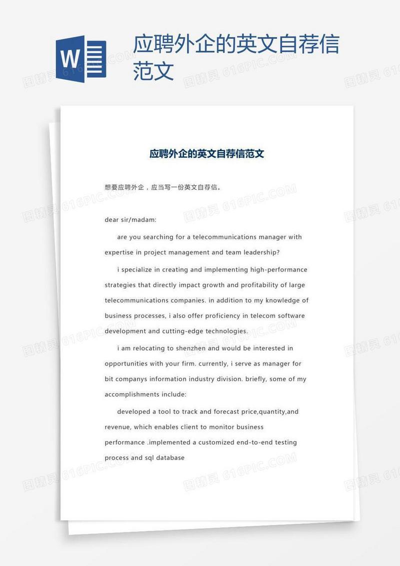 应聘外企的英文自荐信范文