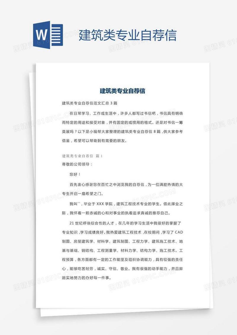 建筑类专业自荐信