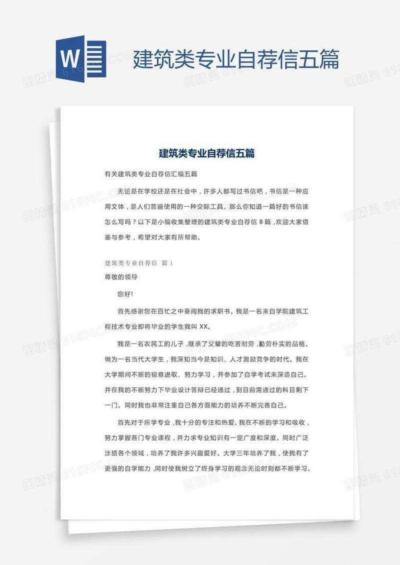 建筑类专业自荐信五篇
