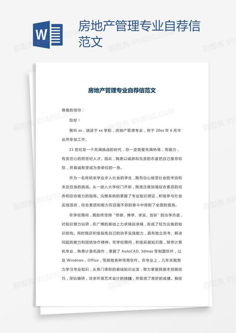 房地产管理专业自荐信范文