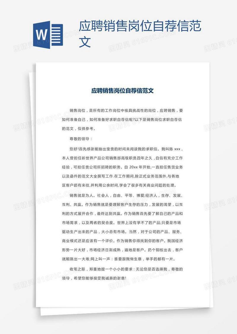 应聘销售岗位自荐信范文