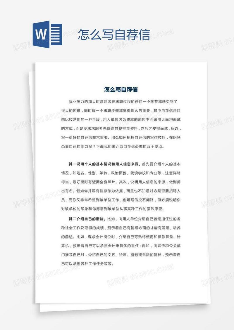 怎么写自荐信
