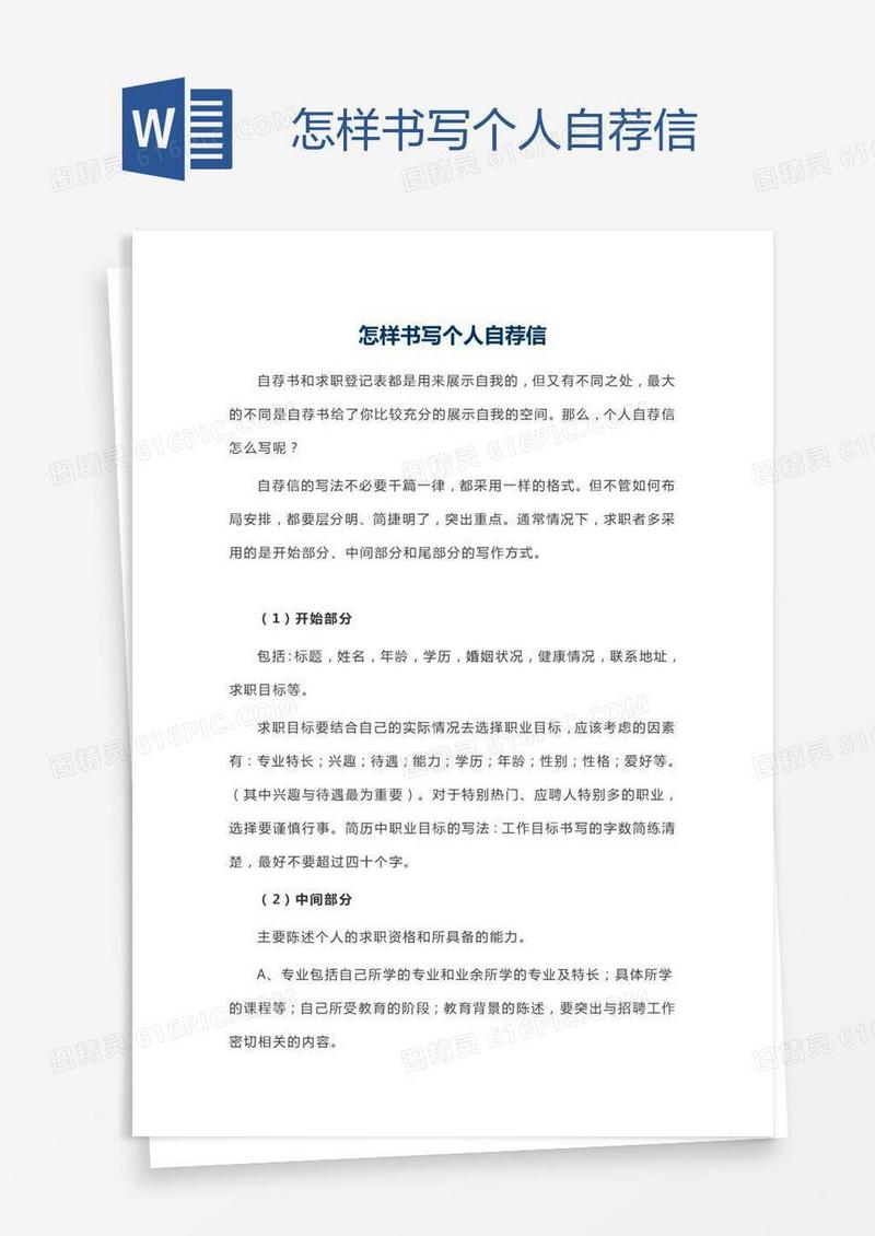 怎样书写个人自荐信