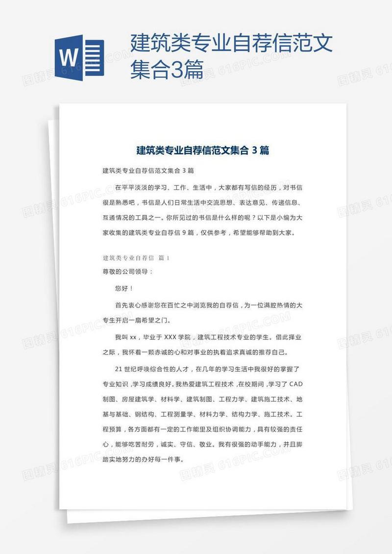 建筑类专业自荐信范文集合3篇