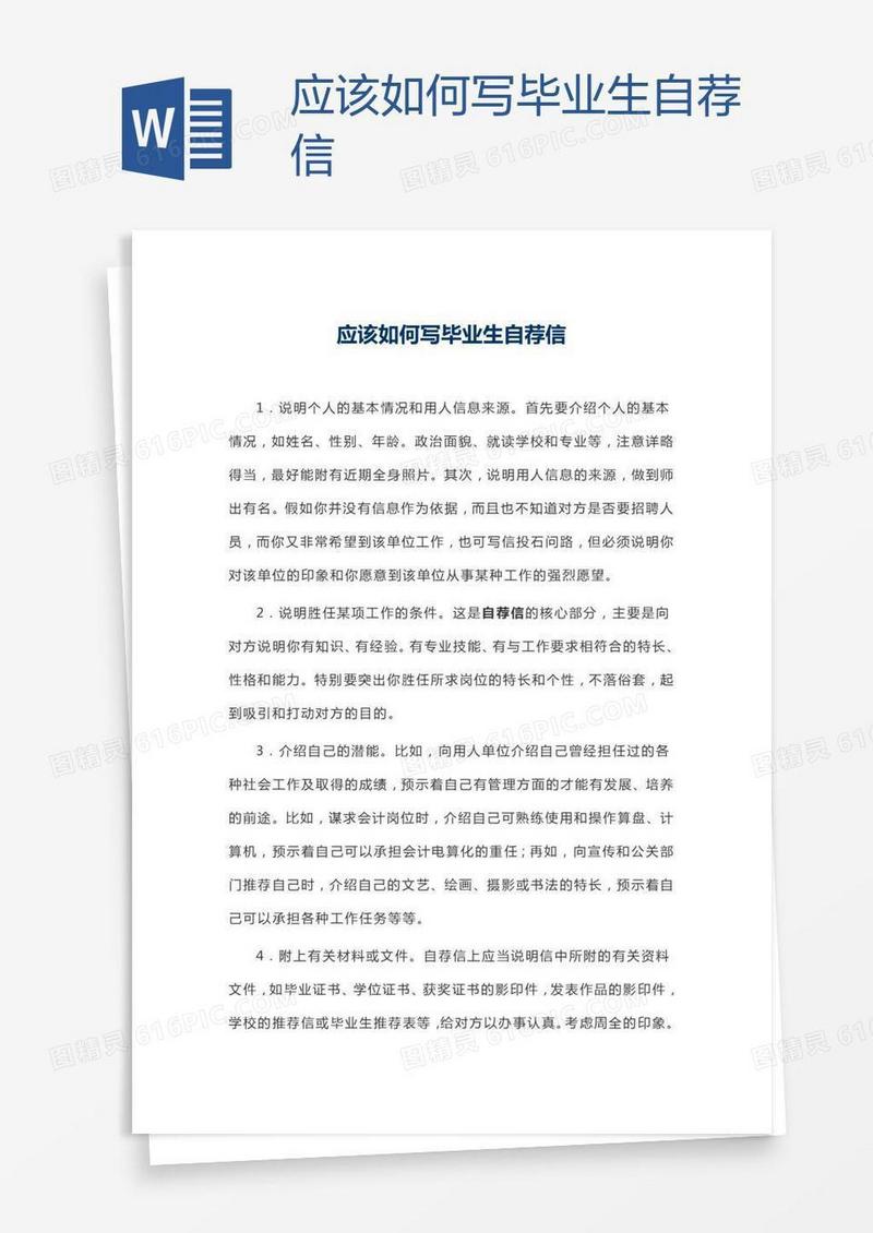 应该如何写毕业生自荐信