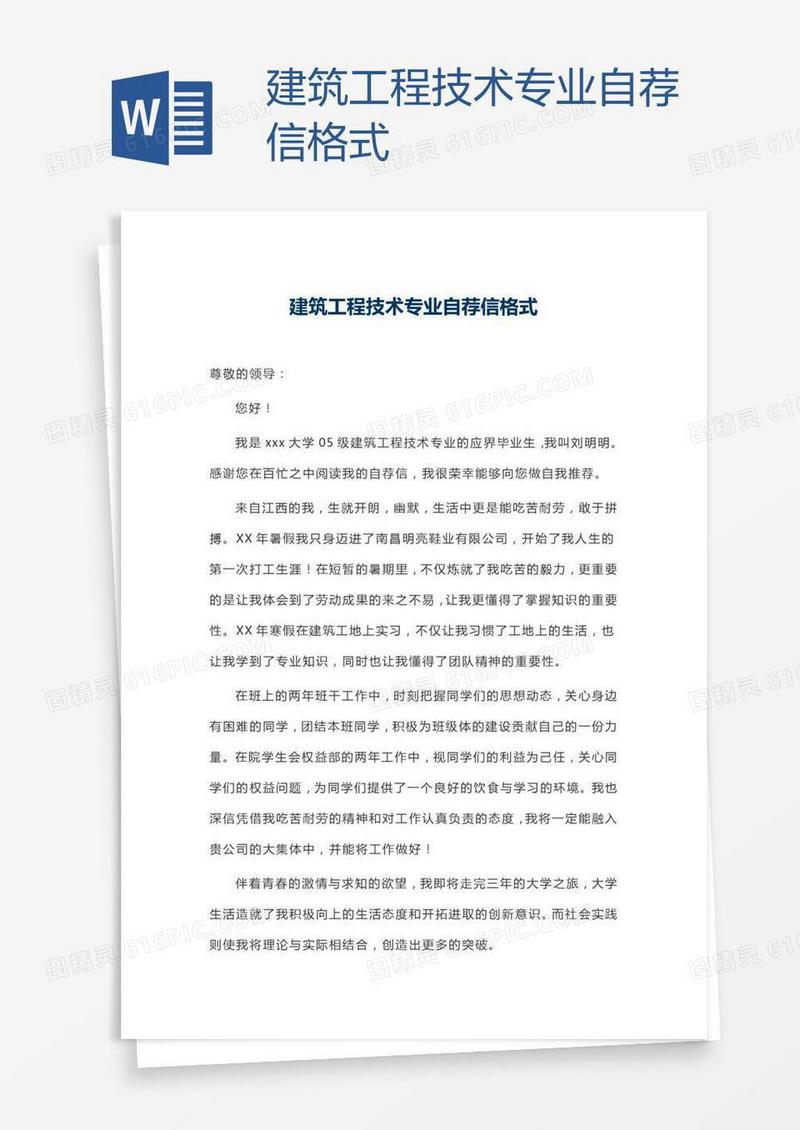建筑工程技术专业自荐信格式