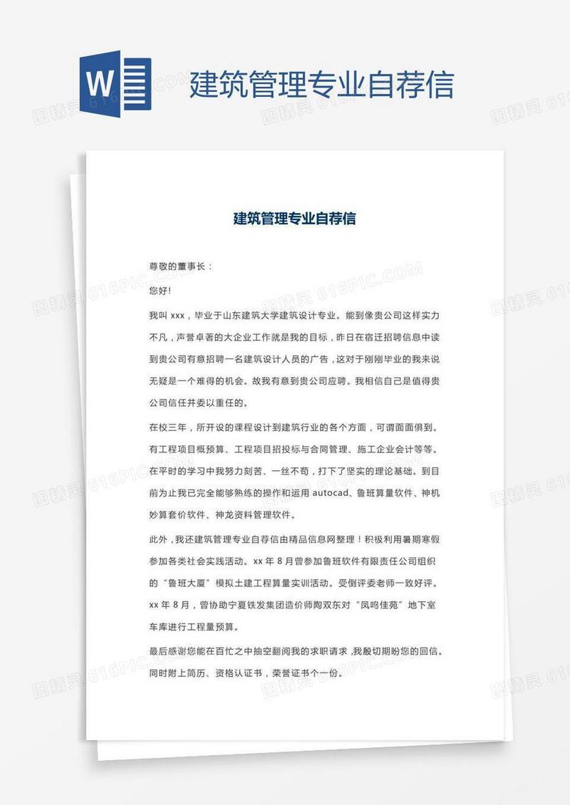 建筑管理专业自荐信