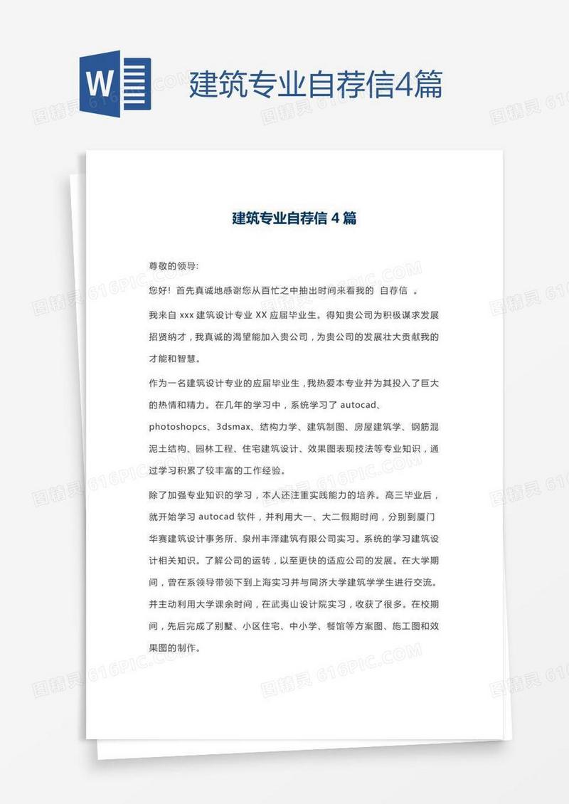 建筑专业自荐信4篇