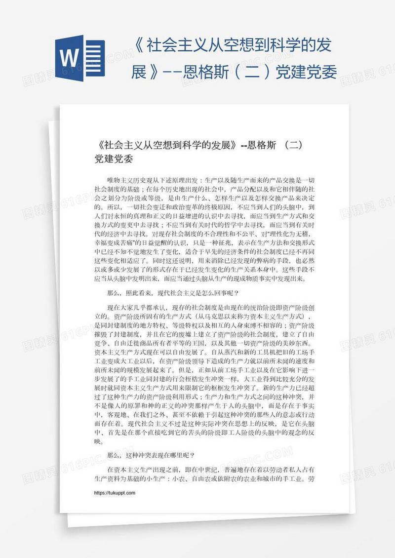 《社会主义从空想到科学的发展》--恩格斯（二）党建党委