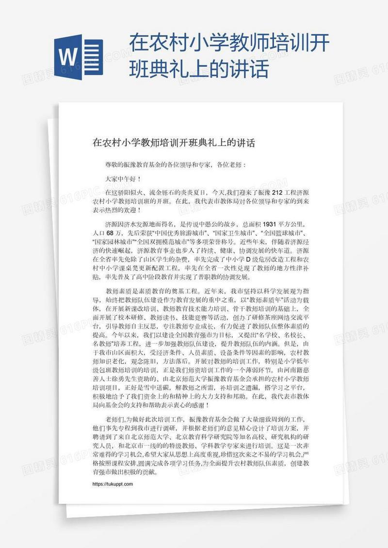 在农村小学教师培训开班典礼上的讲话