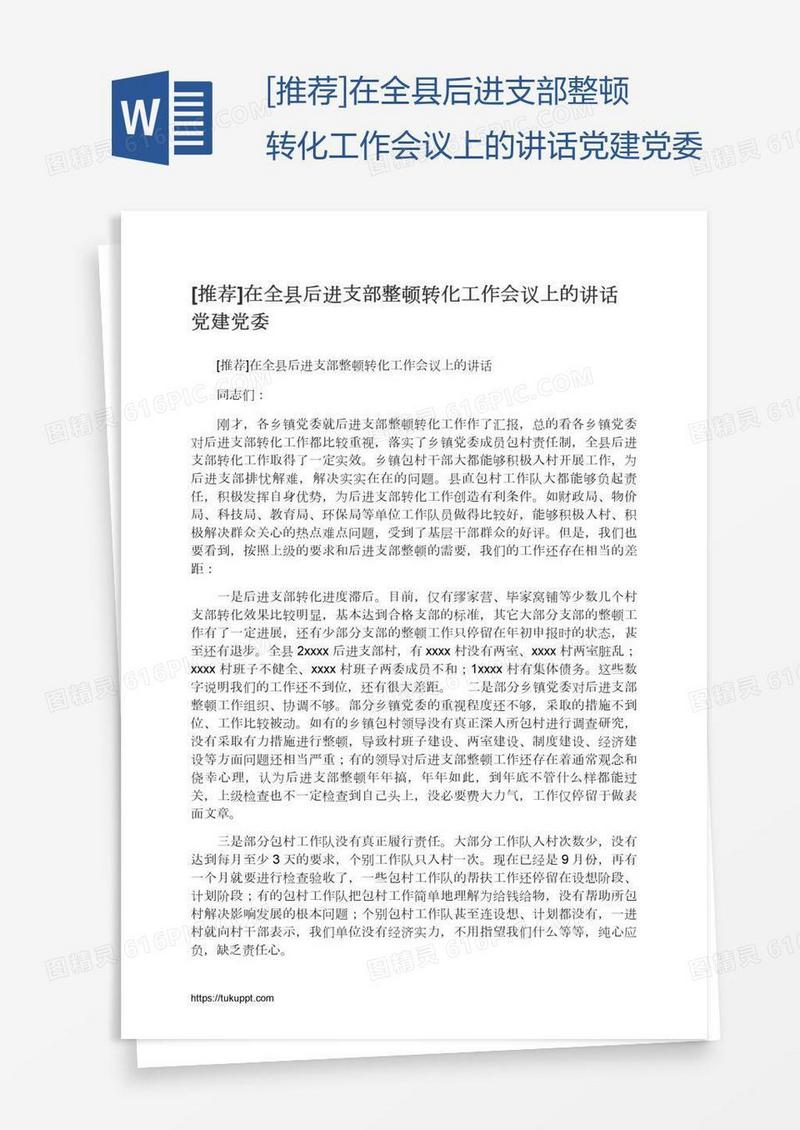 [推荐]在全县后进支部整顿转化工作会议上的讲话党建党委