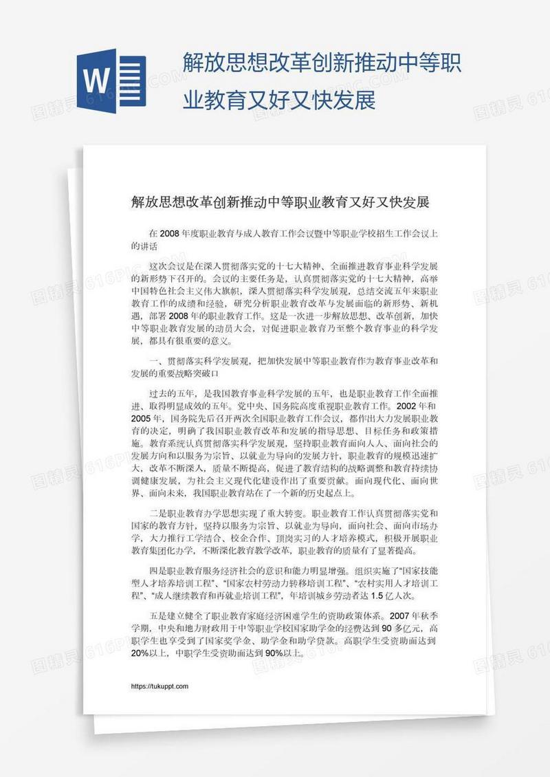解放思想改革创新推动中等职业教育又好又快发展