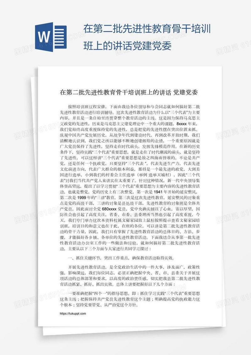 在第二批先进性教育骨干培训班上的讲话党建党委