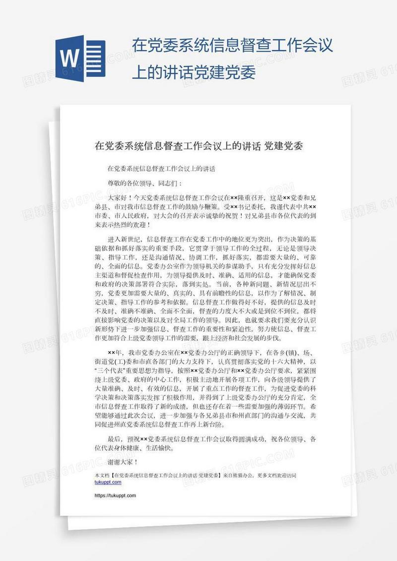 在党委系统信息督查工作会议上的讲话党建党委