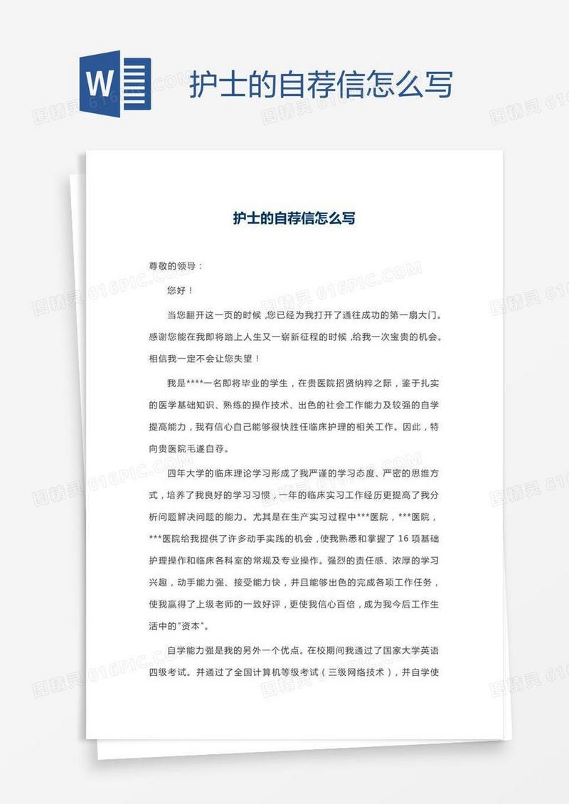 护士的自荐信怎么写