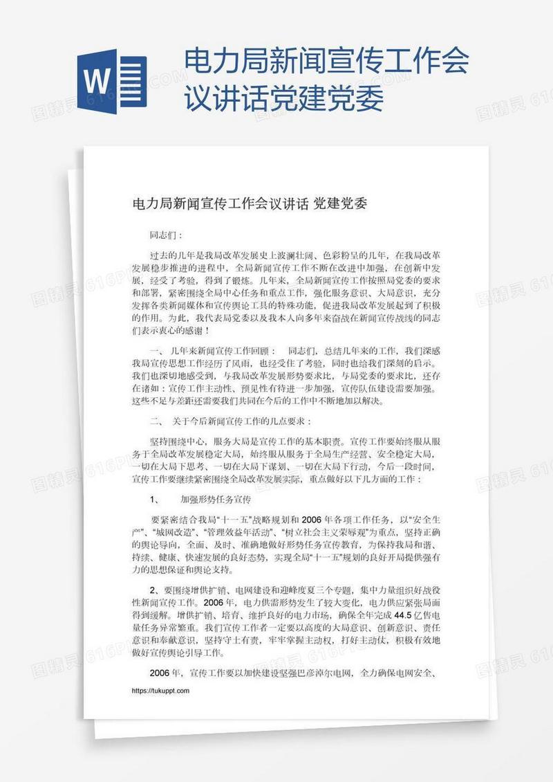 电力局新闻宣传工作会议讲话党建党委