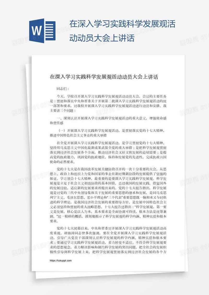在深入学习实践科学发展观活动动员大会上讲话