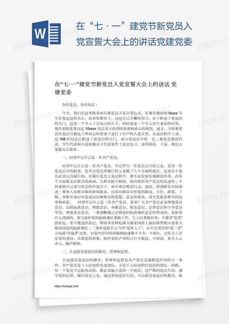 在“七·一”建党节新党员入党宣誓大会上的讲话党建党委