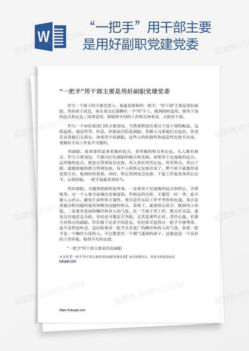 “一把手”用干部主要是用好副职党建党委