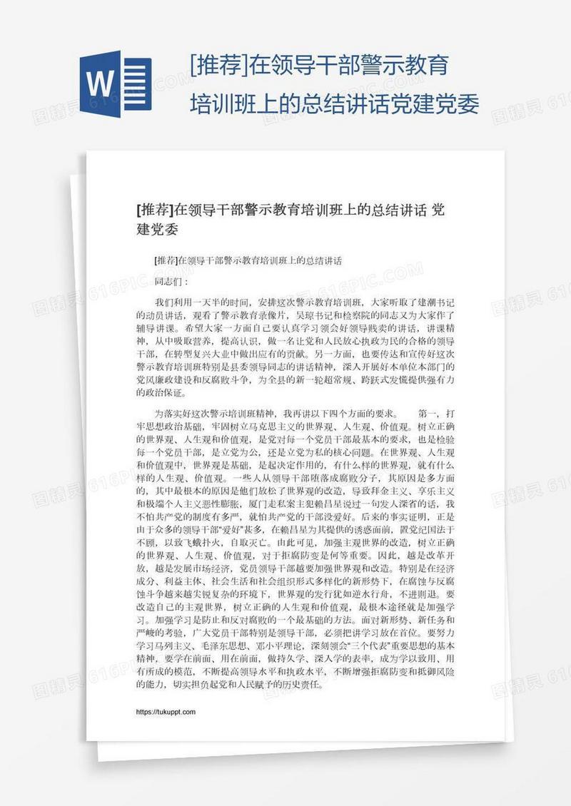 [推荐]在领导干部警示教育培训班上的总结讲话党建党委