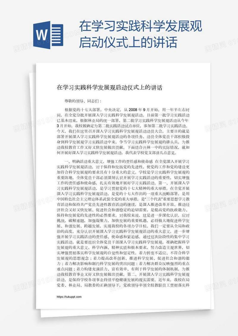 在学习实践科学发展观启动仪式上的讲话