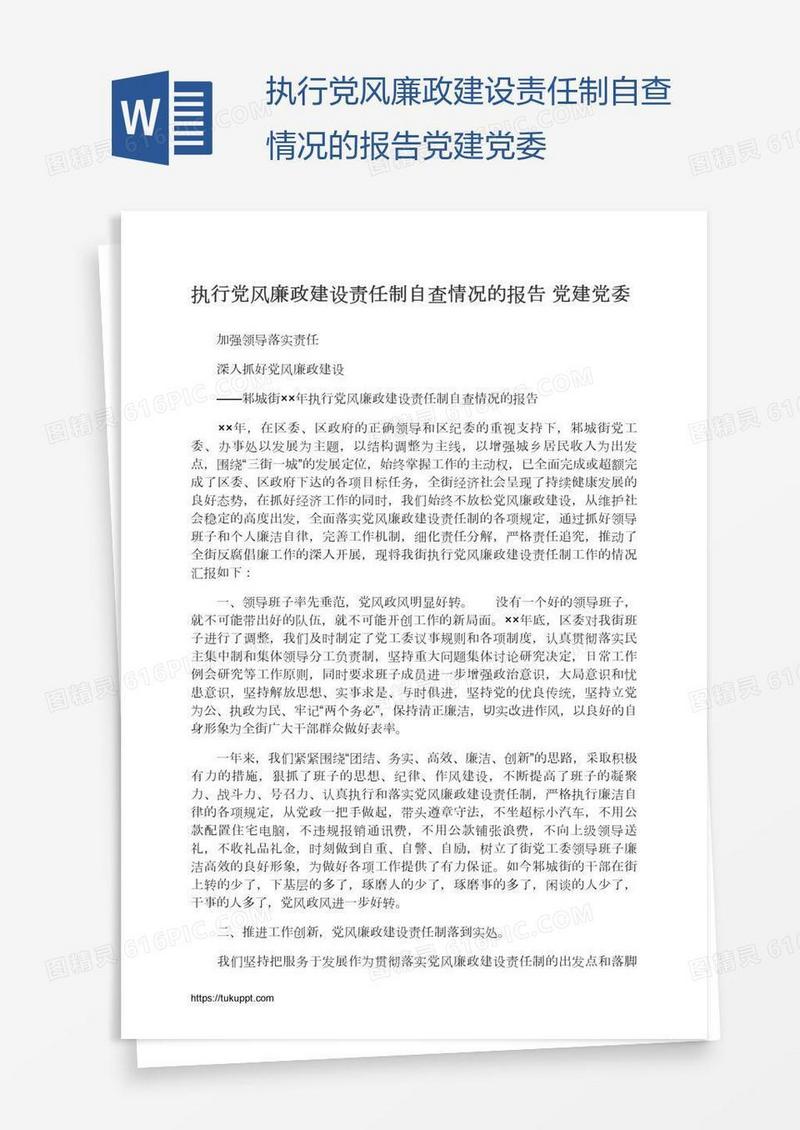 执行党风廉政建设责任制自查情况的报告党建党委