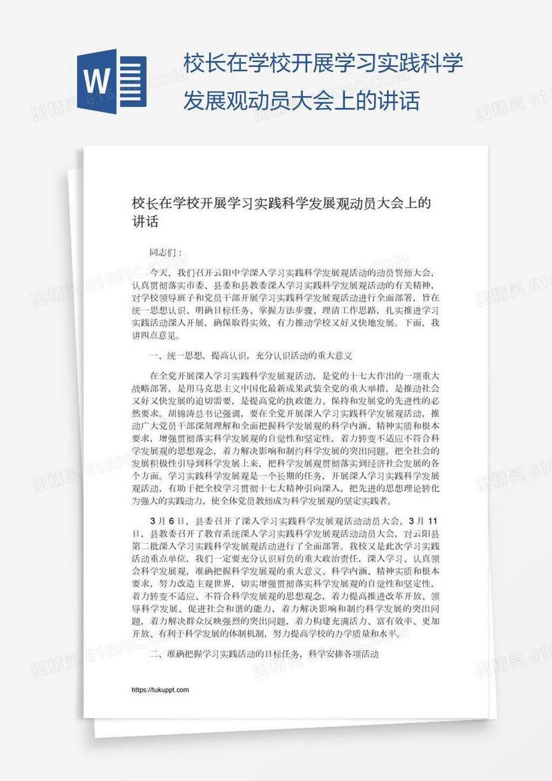 校长在学校开展学习实践科学发展观动员大会上的讲话