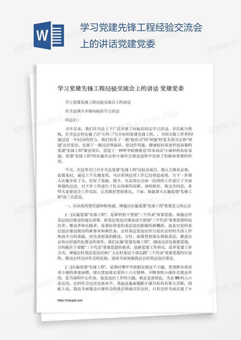 学习党建先锋工程经验交流会上的讲话党建党委