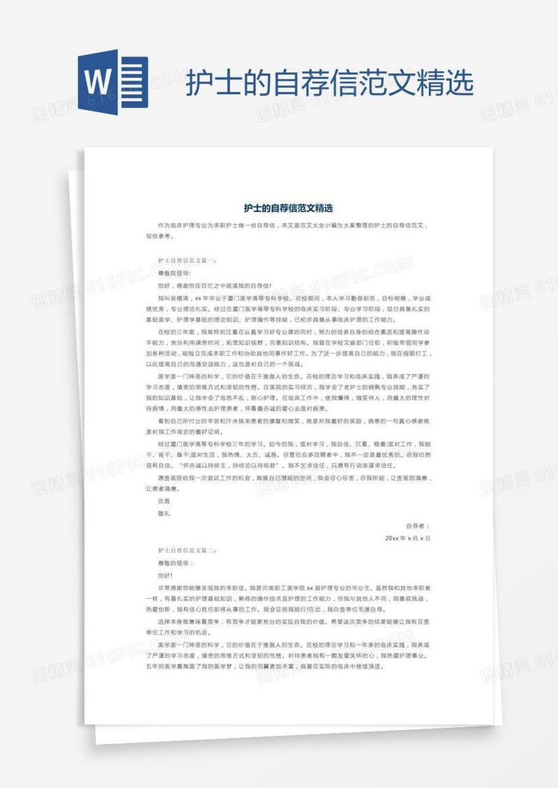 护士的自荐信范文精选
