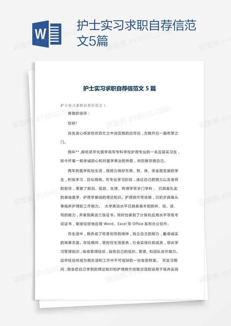 护士实习求职自荐信范文5篇