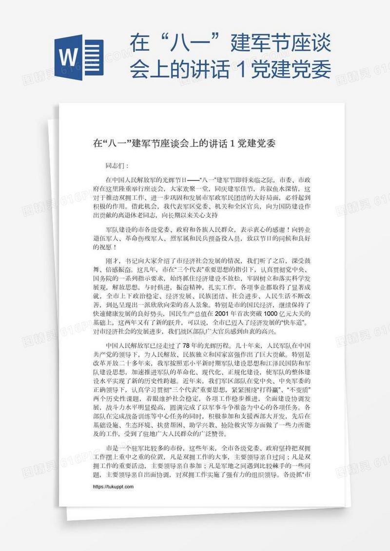 在“八一”建军节座谈会上的讲话１党建党委