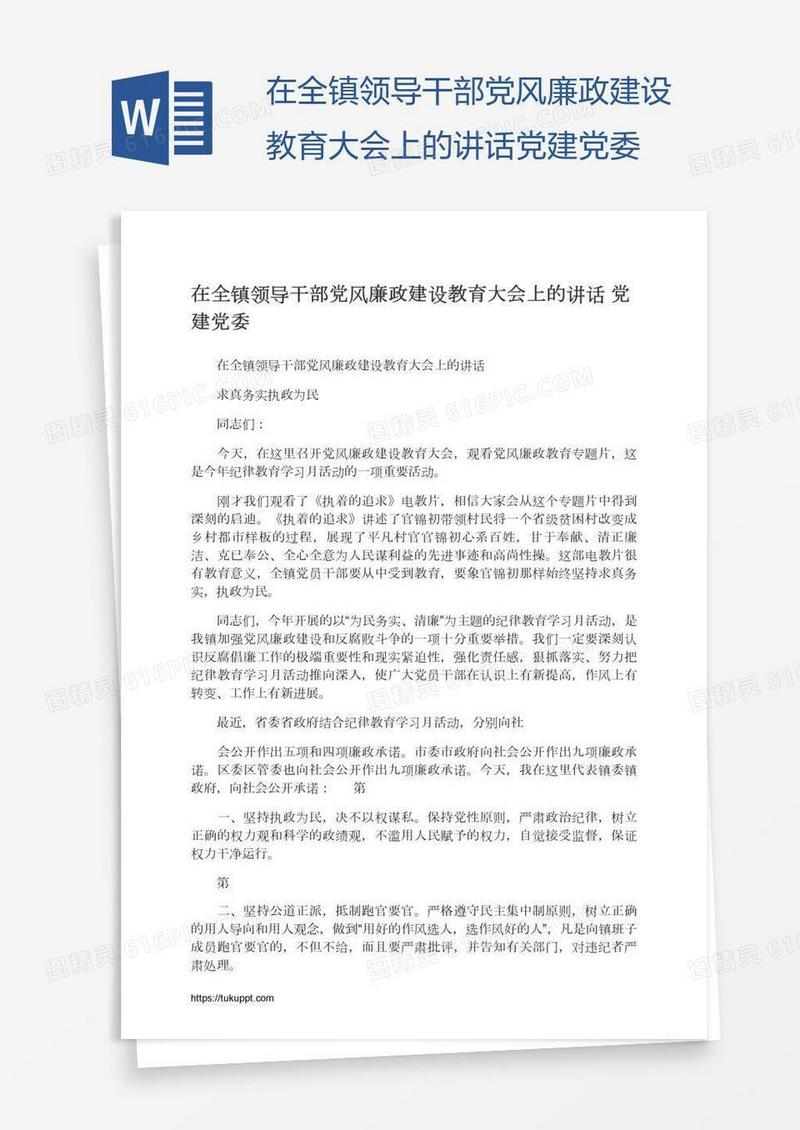 在全镇领导干部党风廉政建设教育大会上的讲话党建党委