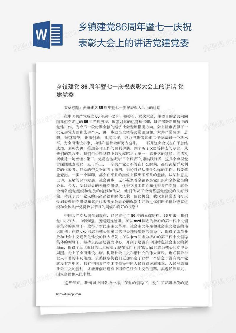 乡镇建党86周年暨七一庆祝表彰大会上的讲话党建党委