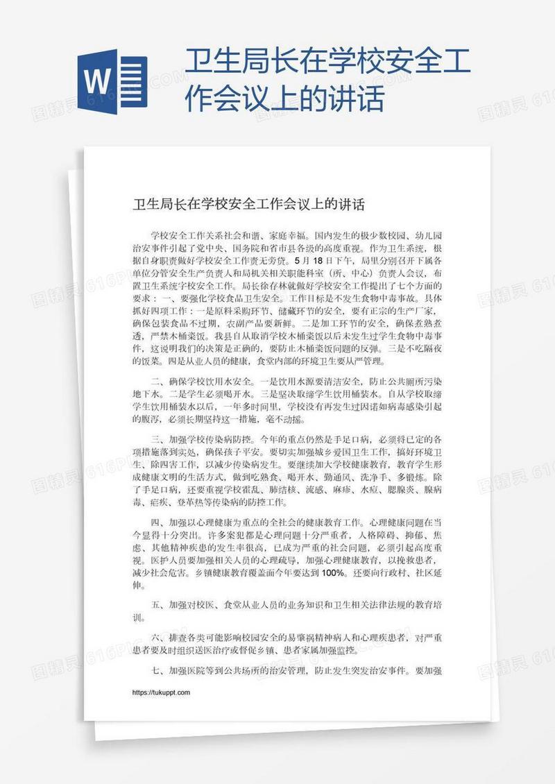 卫生局长在学校安全工作会议上的讲话