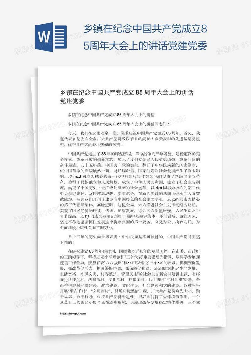 乡镇在纪念中国共产党成立85周年大会上的讲话党建党委