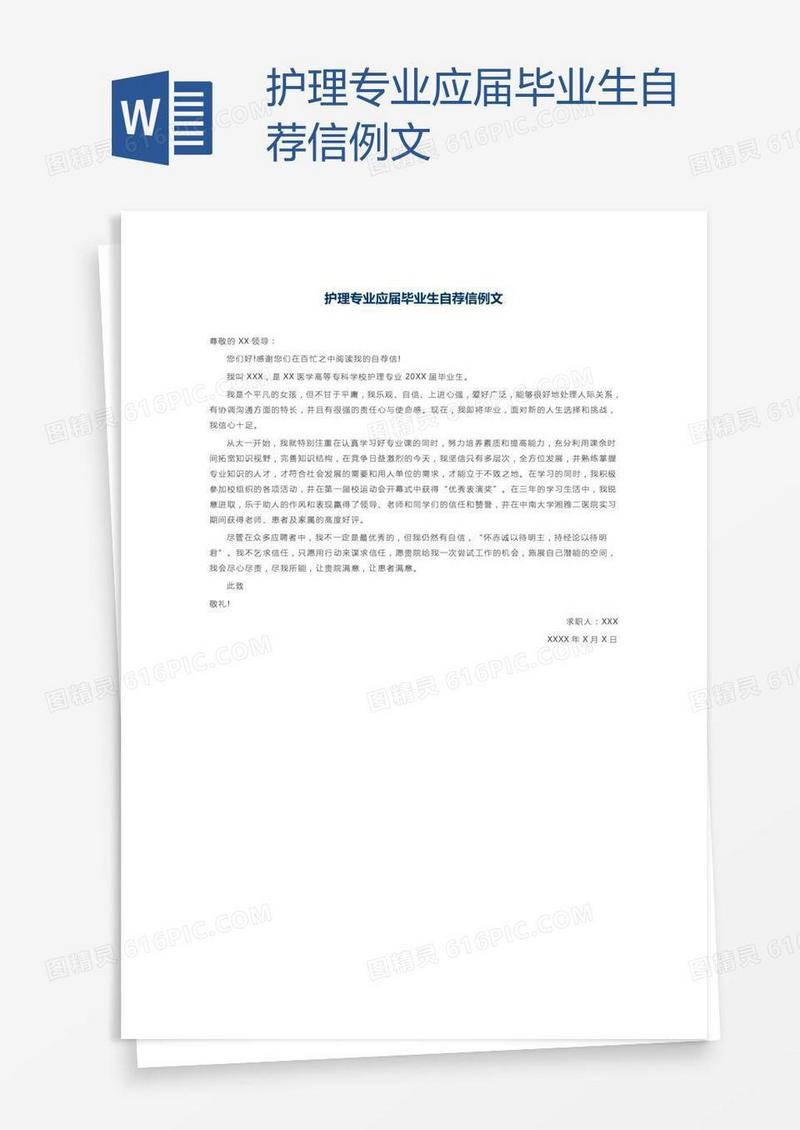 护理专业应届毕业生自荐信例文