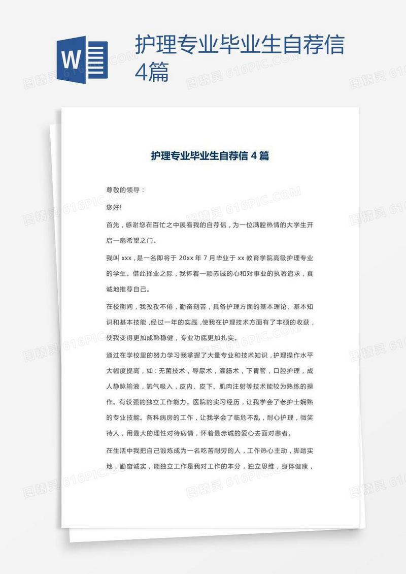 护理专业毕业生自荐信4篇