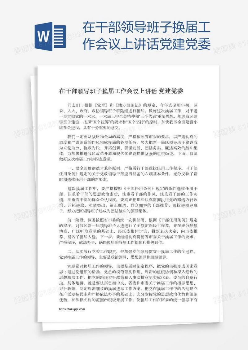 在干部领导班子换届工作会议上讲话党建党委